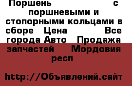  Поршень 6BTAA5.9, QSB5.9 с поршневыми и стопорными кольцами в сборе › Цена ­ 4 000 - Все города Авто » Продажа запчастей   . Мордовия респ.